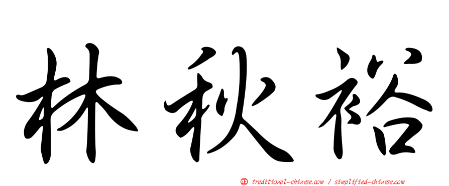 林秋裕