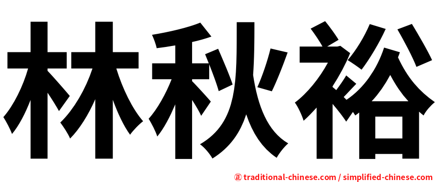 林秋裕