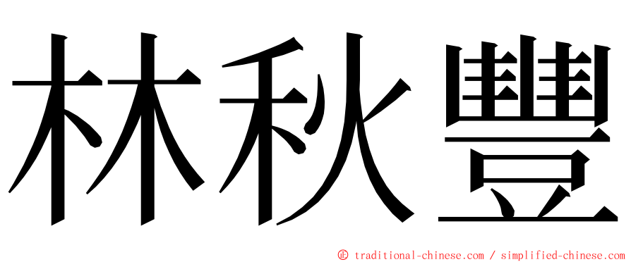 林秋豐 ming font