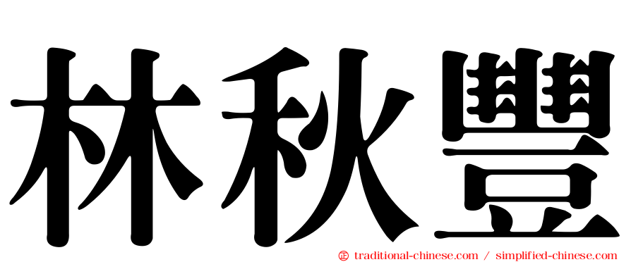 林秋豐