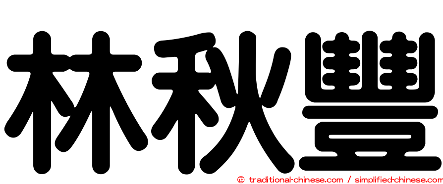 林秋豐