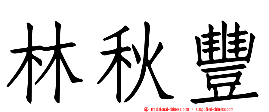 林秋豐