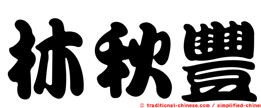林秋豐