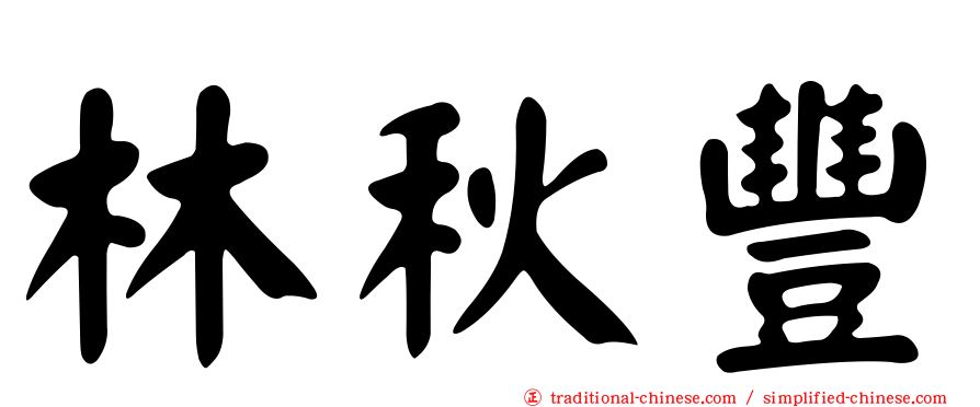 林秋豐