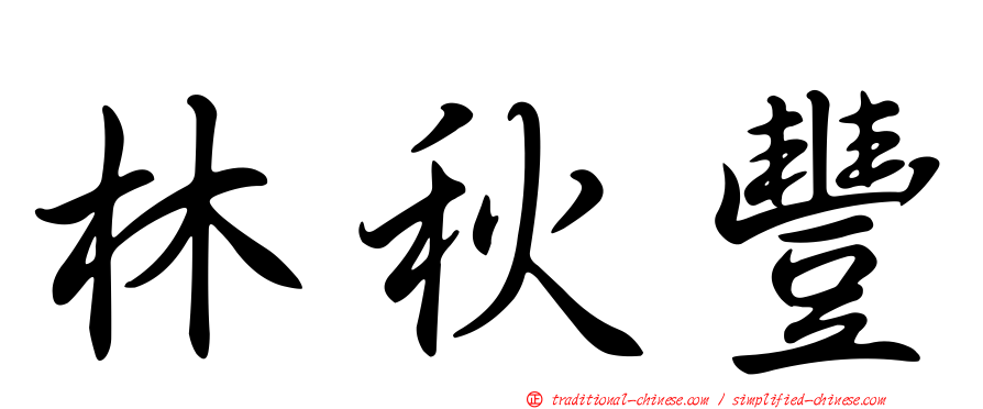 林秋豐