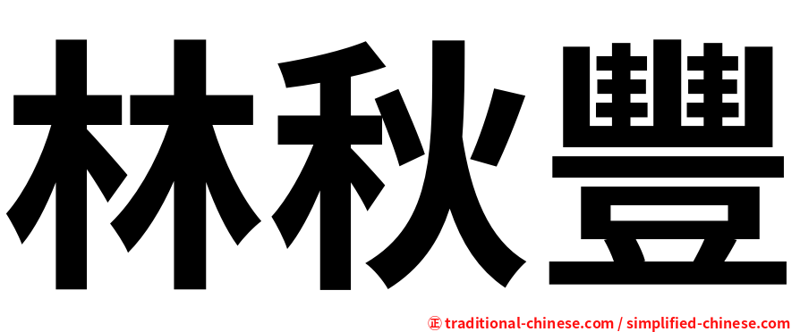林秋豐