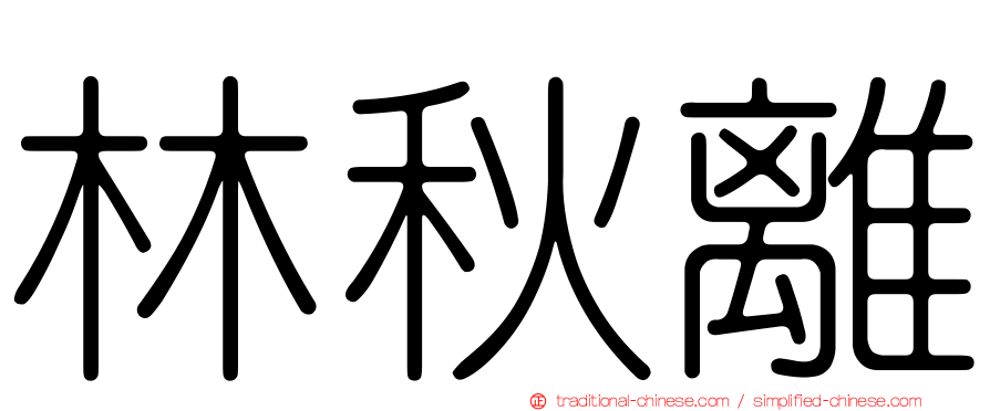 林秋離