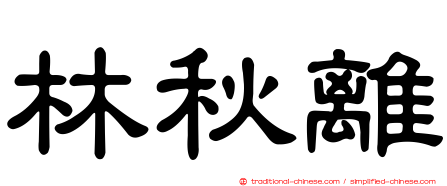 林秋離