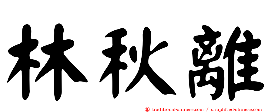 林秋離