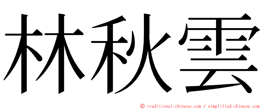 林秋雲 ming font