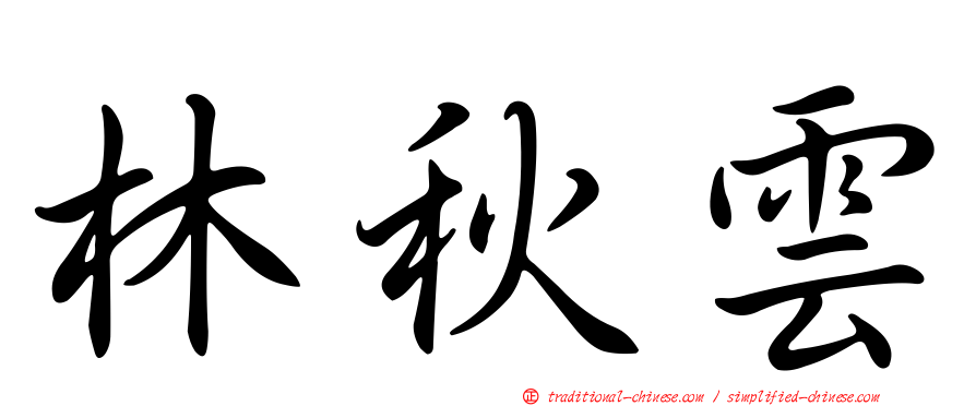 林秋雲