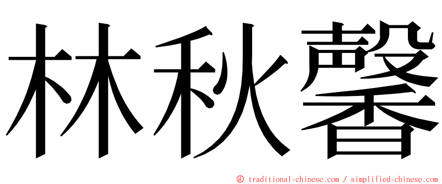 林秋馨 ming font