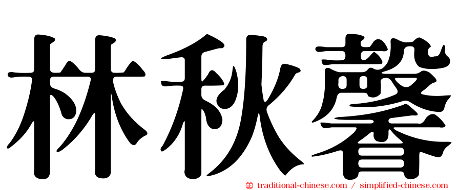 林秋馨