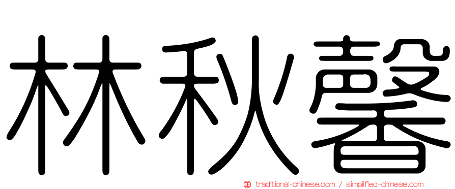 林秋馨