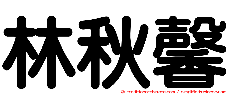林秋馨