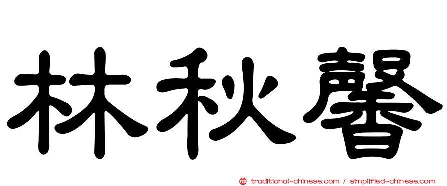 林秋馨