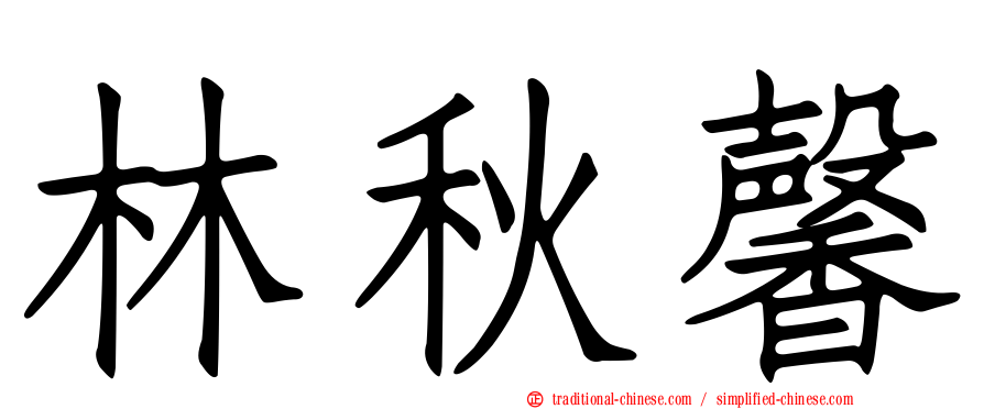 林秋馨