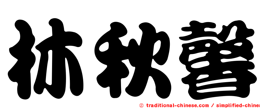 林秋馨