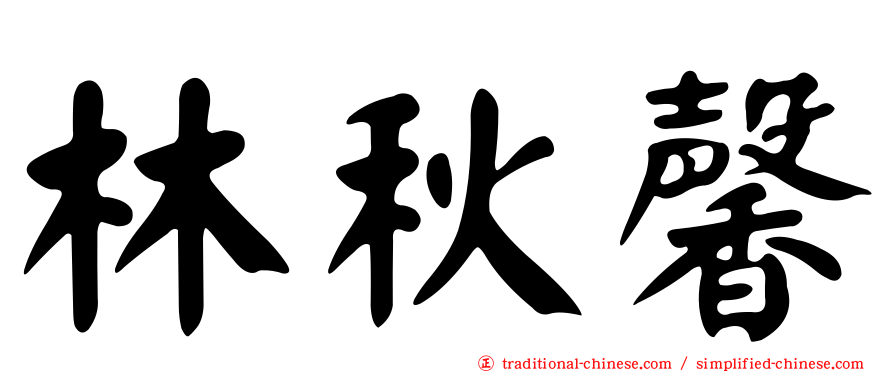 林秋馨
