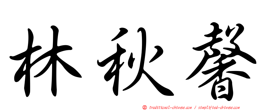 林秋馨