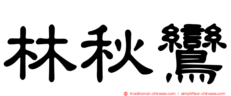 林秋鸞