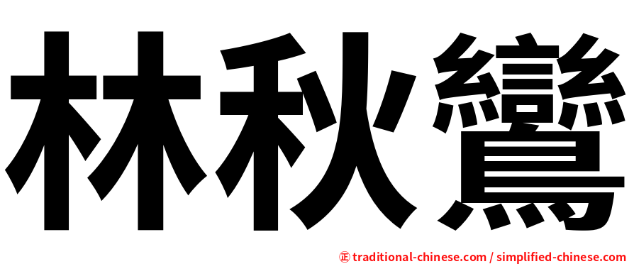林秋鸞