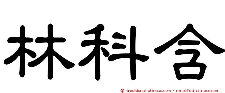 林科含