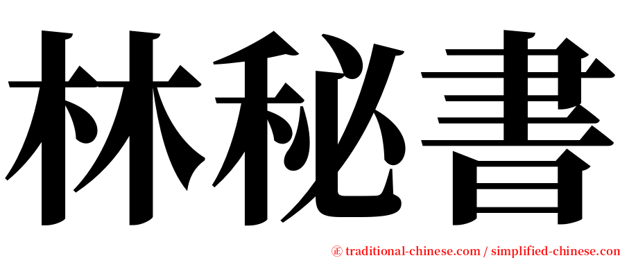林秘書 serif font