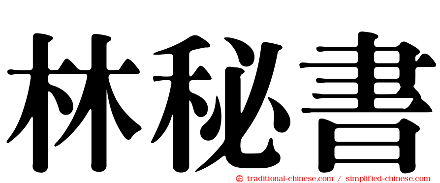 林秘書