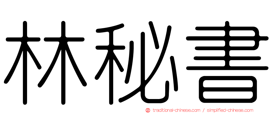 林秘書