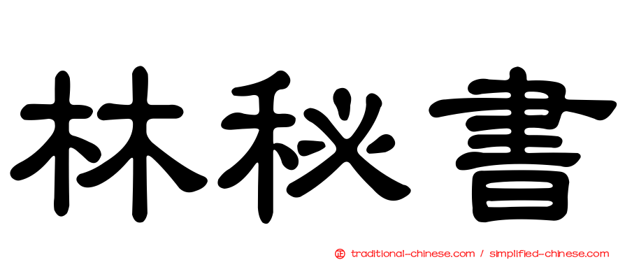 林秘書
