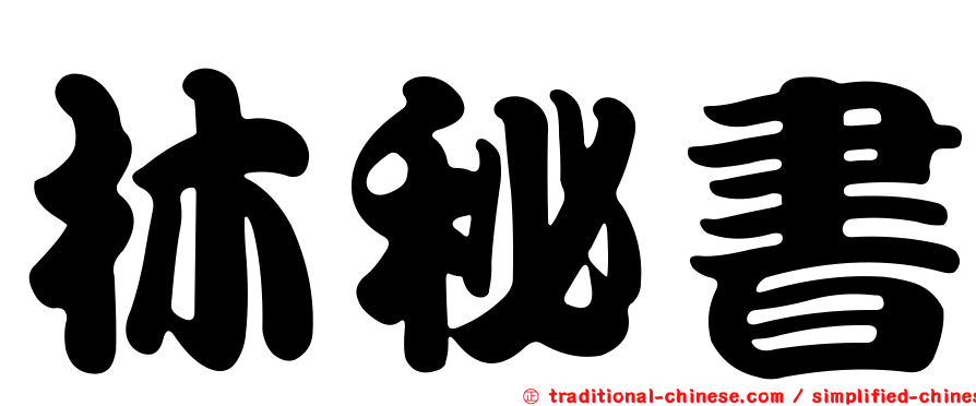 林秘書