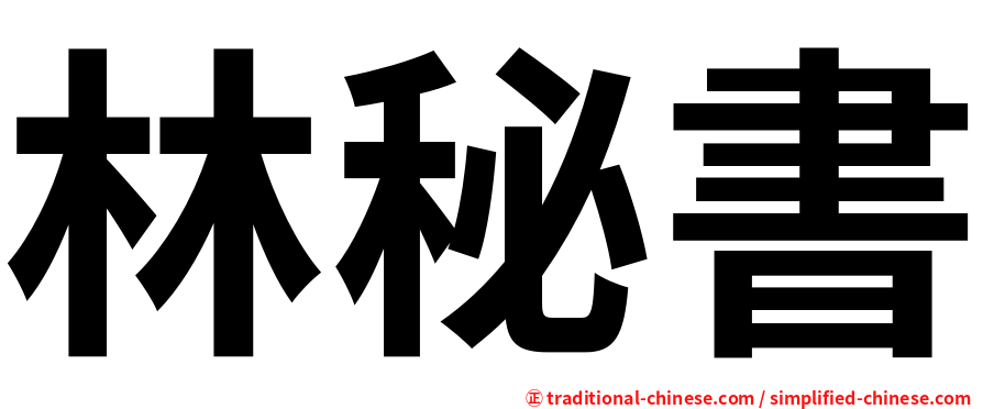 林秘書