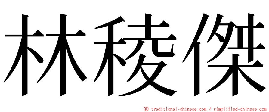林稜傑 ming font