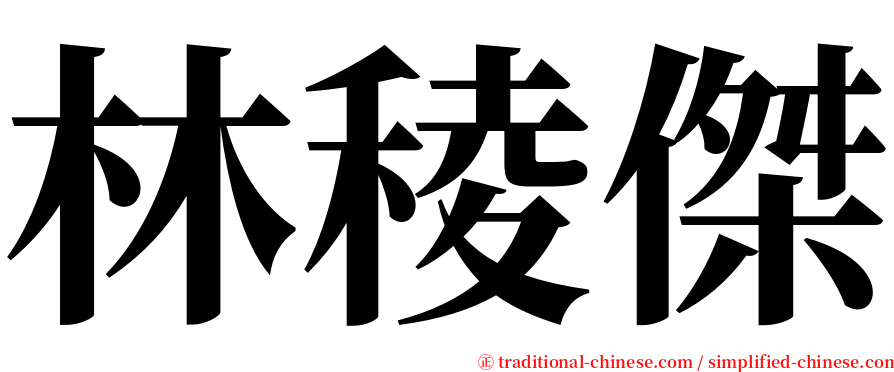 林稜傑 serif font