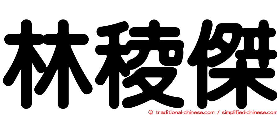 林稜傑