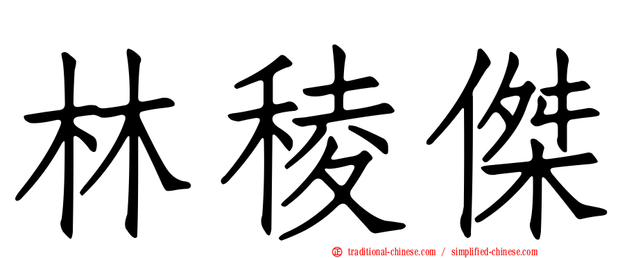 林稜傑