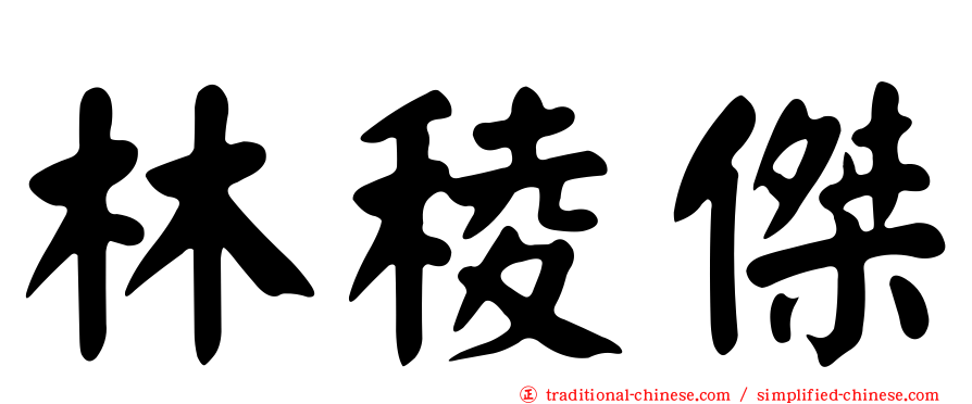 林稜傑