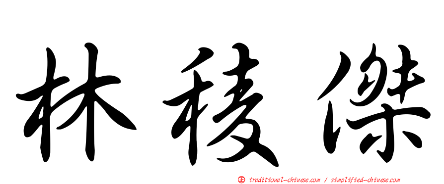 林稜傑