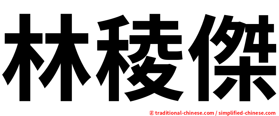 林稜傑