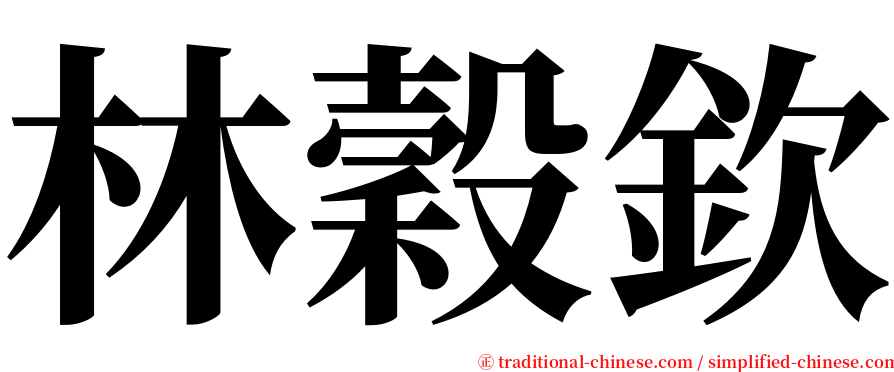 林穀欽 serif font