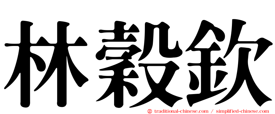林穀欽