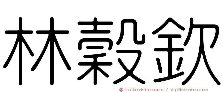 林穀欽