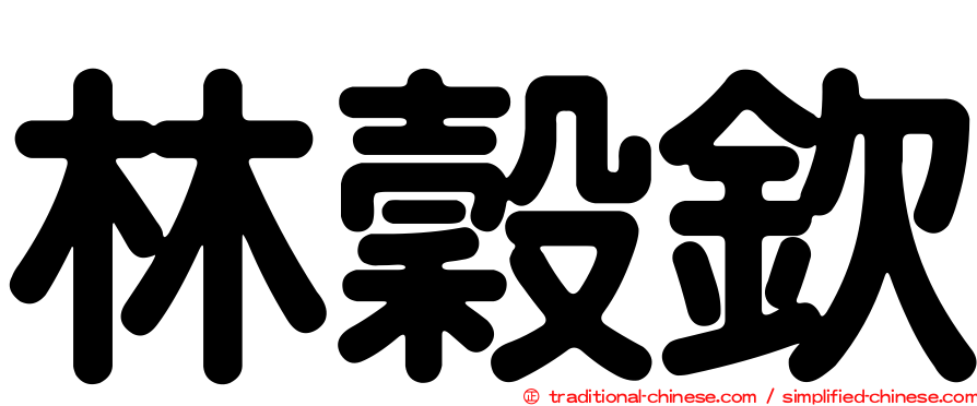 林穀欽