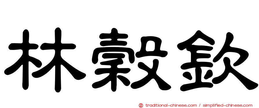 林穀欽