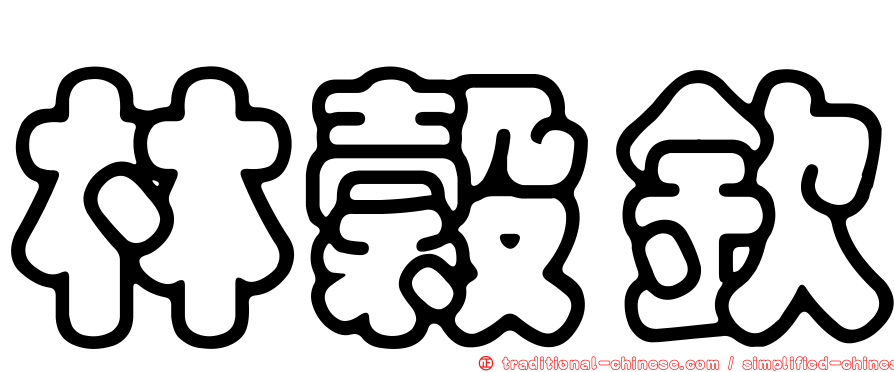 林穀欽