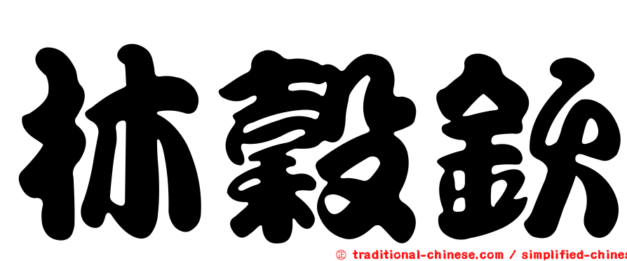 林穀欽