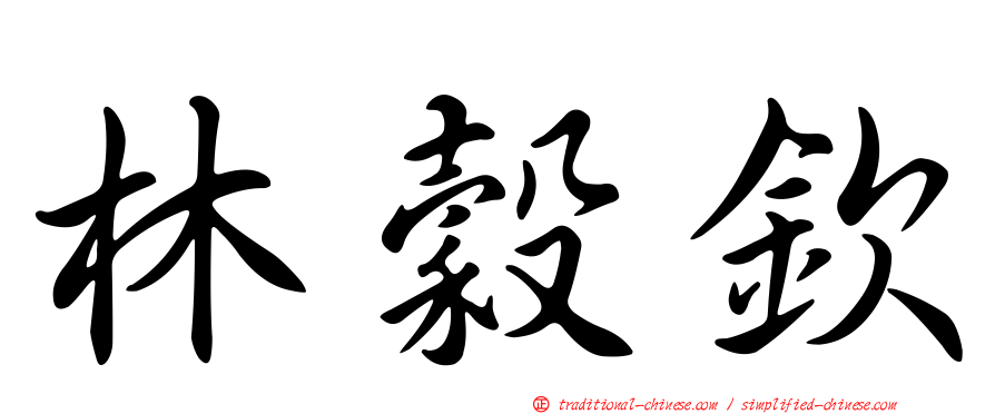 林穀欽