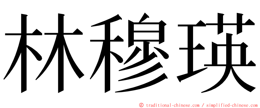 林穆瑛 ming font