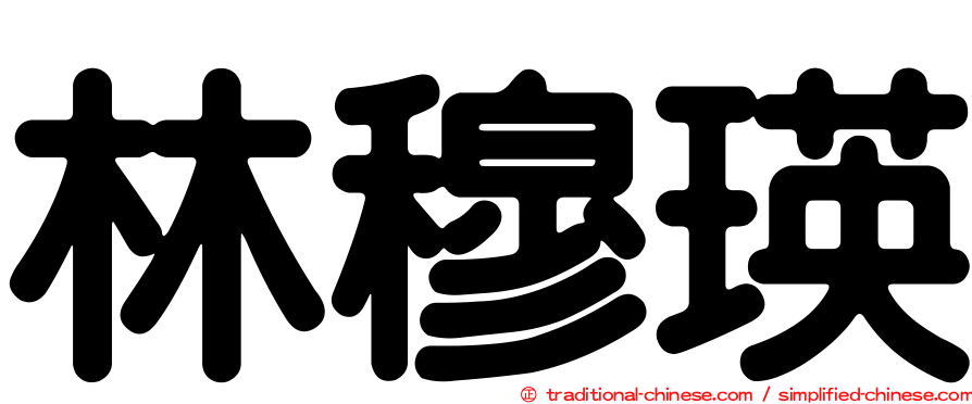 林穆瑛